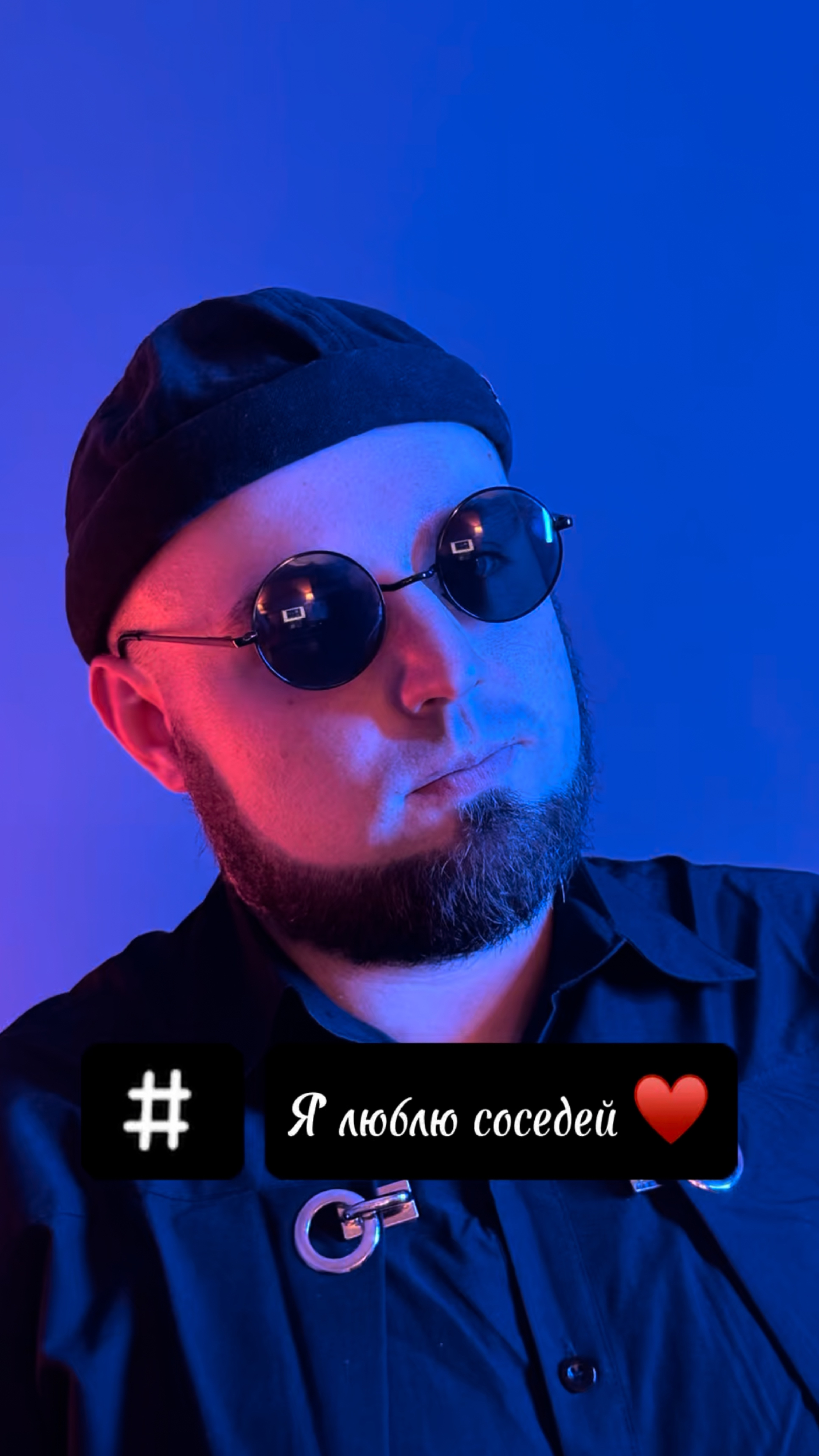 Соседи - моя любовь