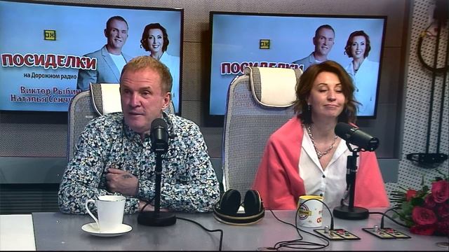Виктор Рыбин и Наталья Сенчукова в "Посиделках на Дорожном радио"