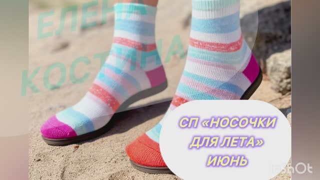 🧦🎁 СП «Носочки для Лета. Сезон 2» 🎁🧦 ИЮНЬ