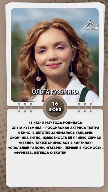 16 июня 1987 года родилась Ольга Кузьмина - Российская актриса театра и кино.