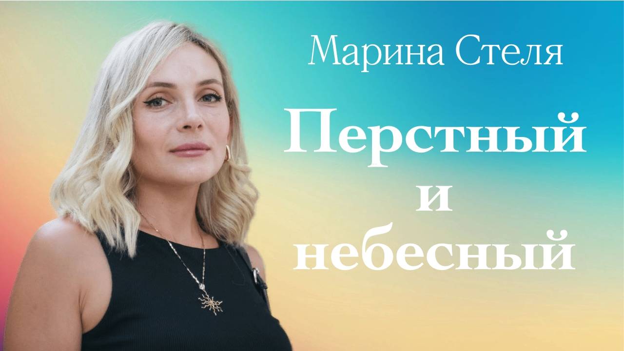 ПЕРСТНЫЙ И НЕБЕСНЫЙ • Марина Стеля • 15 июня 2025