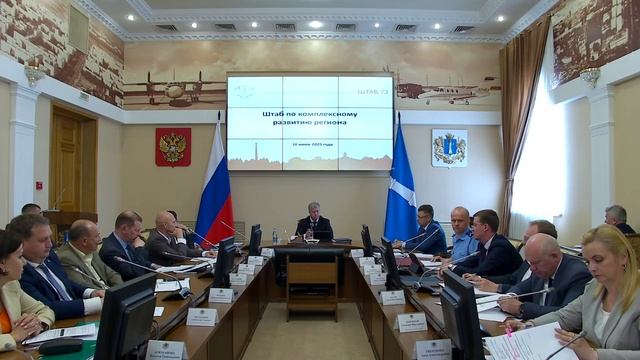 Прямая трансляция заседания штаба по комплексному развитию Ульяновской области 16 июня 2025 года