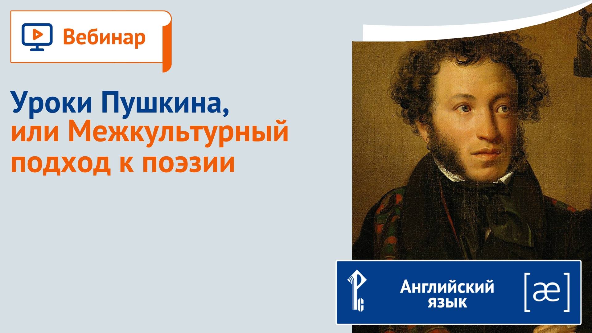 Уроки Пушкина, или Межкультурный подход к поэзии