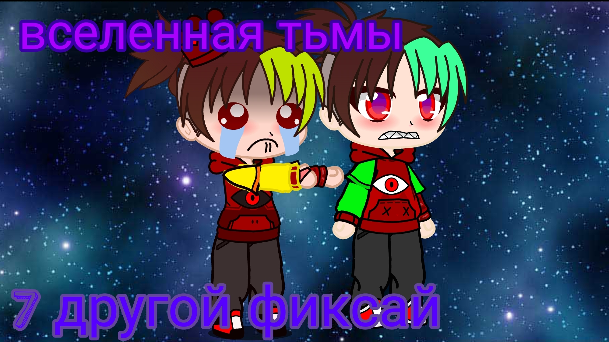 Вселенная тьмы #7 сила заражения