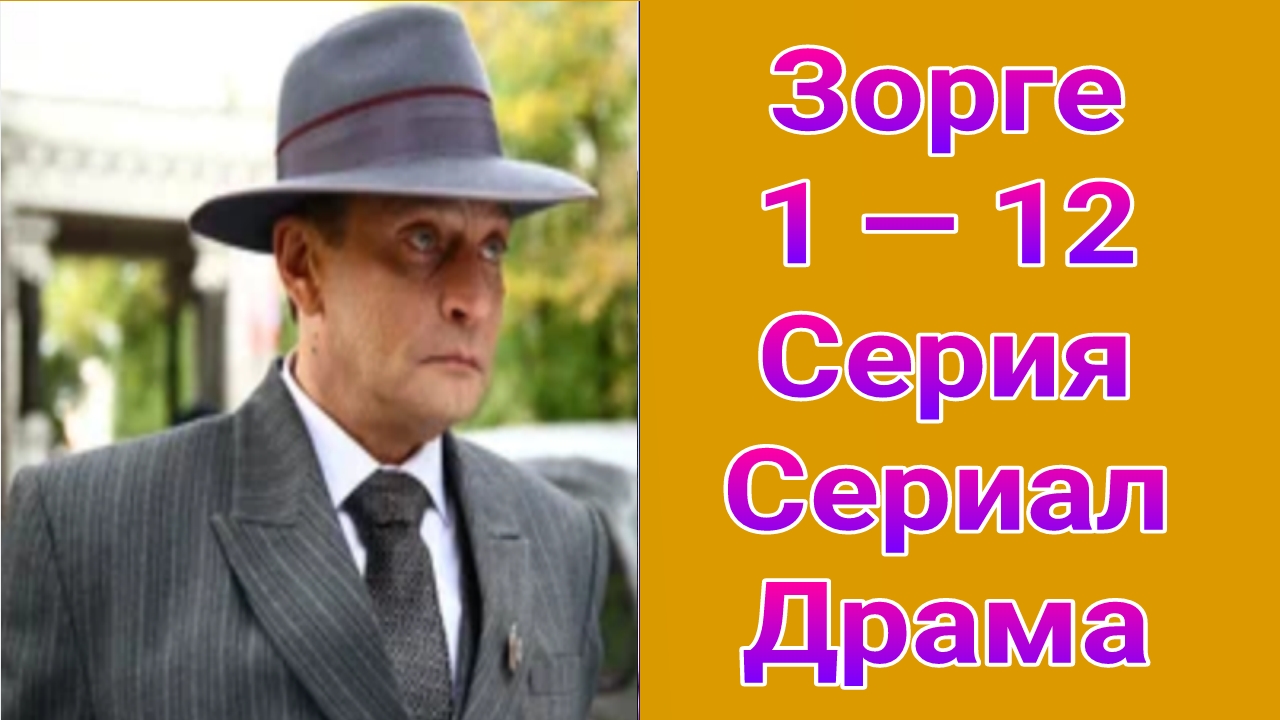 Зорге 1 — 12 серия , сериал драма 2019
