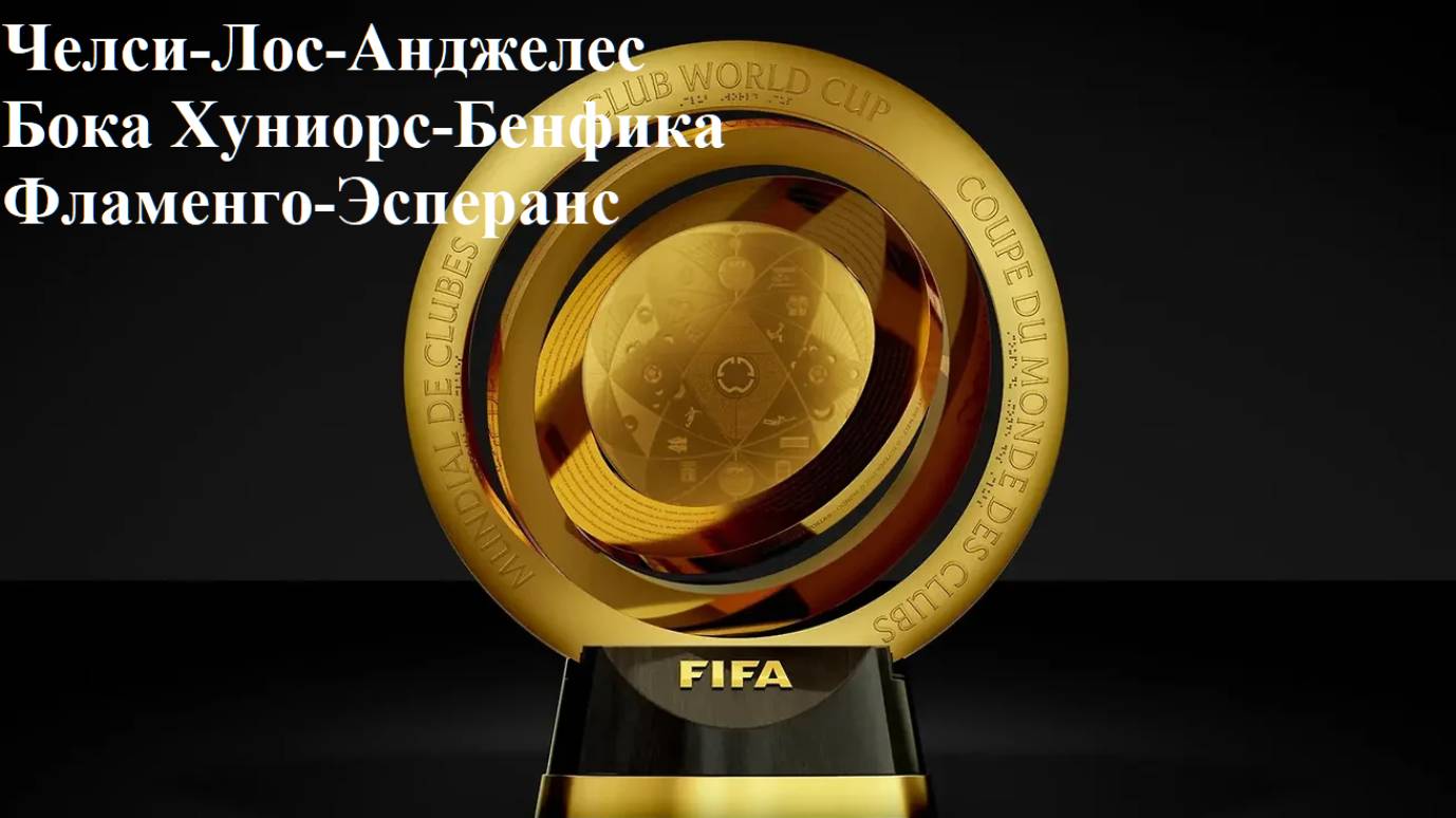 Челси-Лос-Анджелес, Бока Хуниорс-Бенфика, Фламенго-Эсперанс прогнозы на футбол 16 июня 2025