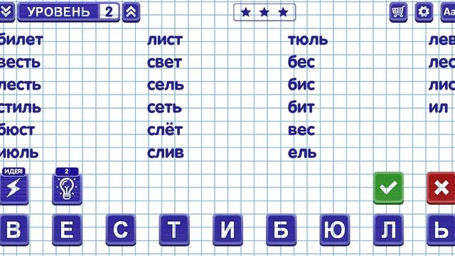 Слова из слова Уровень 2 (обыные слова)