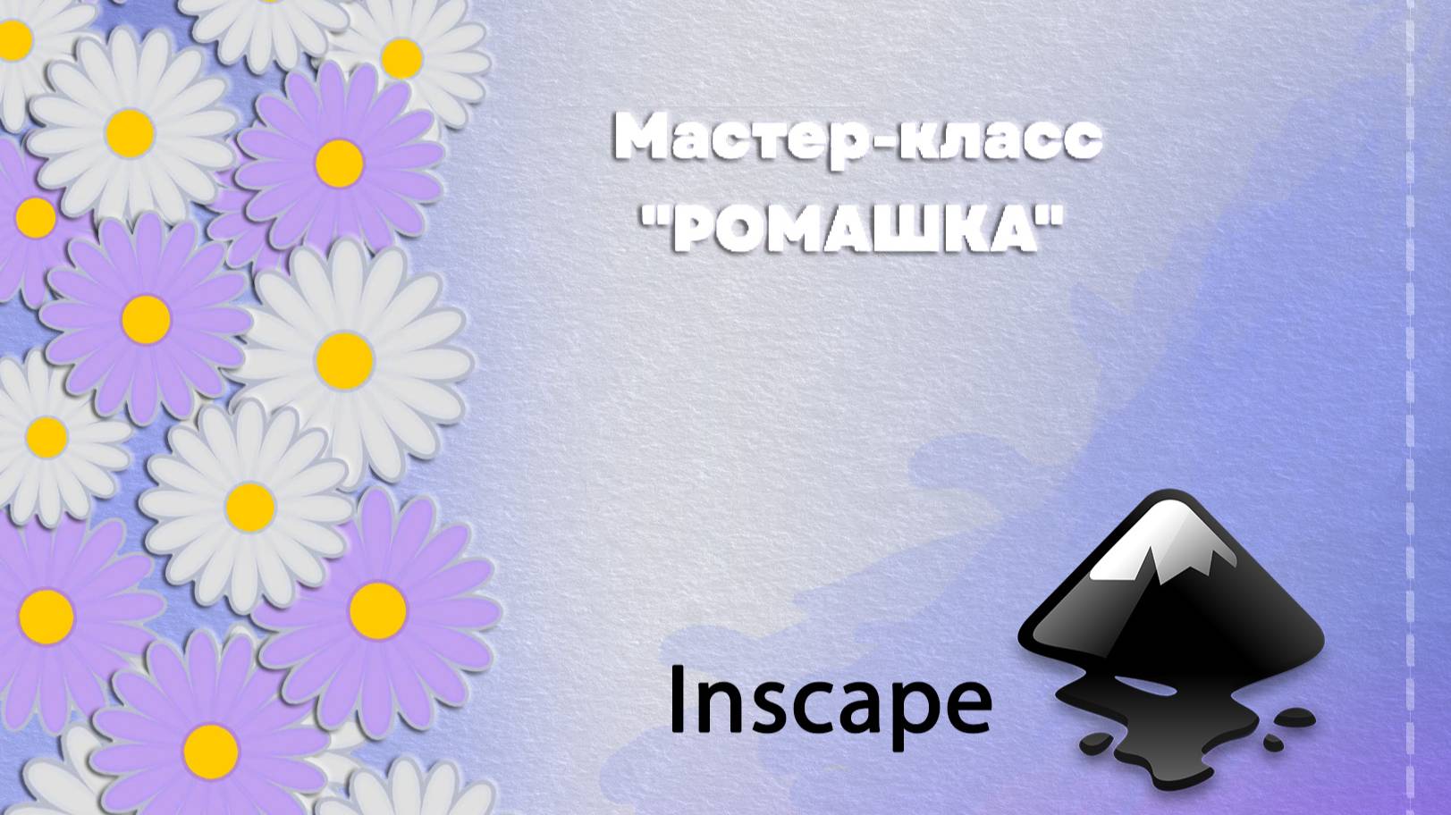 Рисуем ромашку в Inscape  за 5 минут