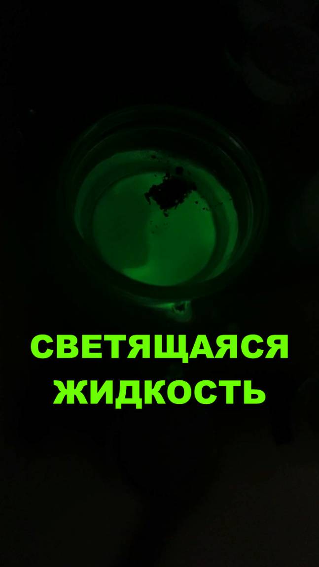 СВЕТЯЩАЯСЯ ЖИДКОСТЬ ⚗️ неоновым светом