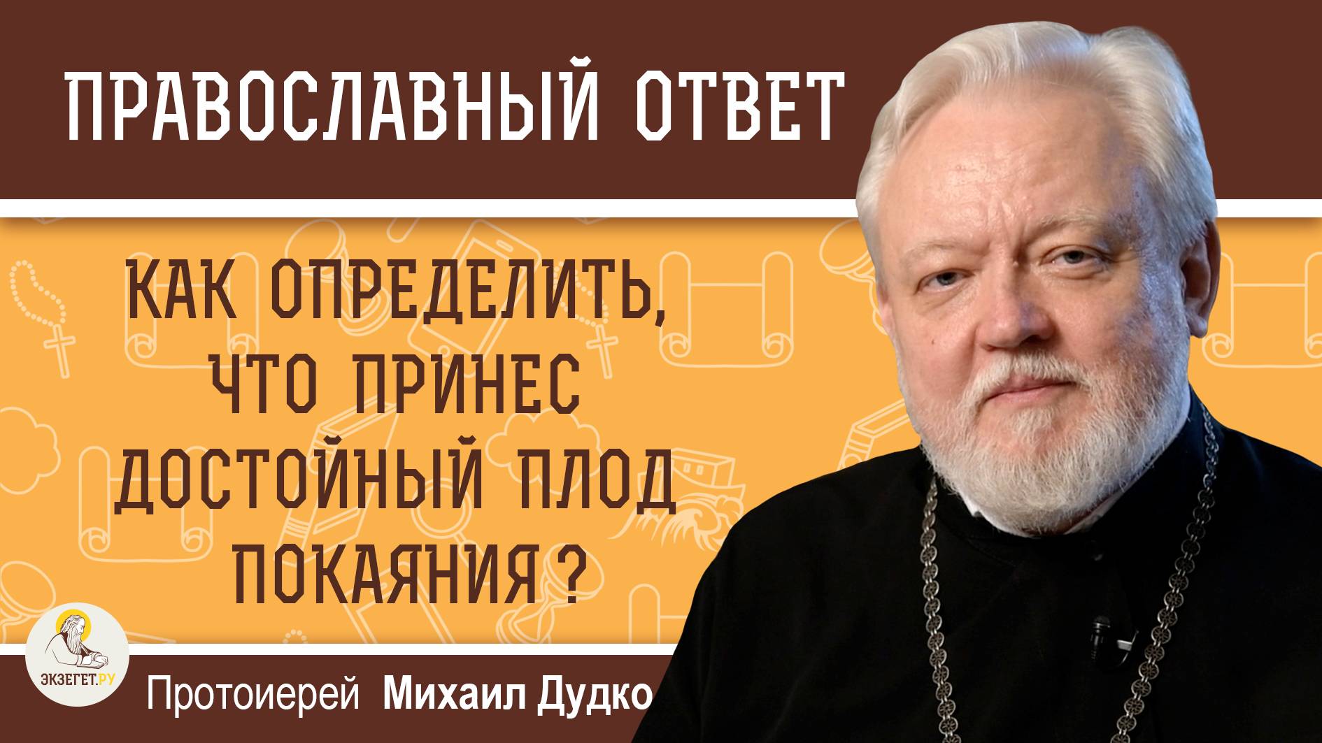 КАК ОПРЕДЕЛИТЬ, ЧТО ПРИНЕС ДОСТОЙНЫЙ ПЛОД ПОКАЯНИЯ ?  Протоиерей Михаил Дудко