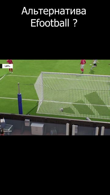 Альтернатива Efootball? #UFL #UFLGame  #shorts #футбол #fifa #fifaultimateteam #goals #football