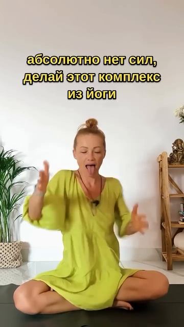 Как поднять уровень энергии, если совсем нет сил #гималайскаяйога #himalayanyoga #кундалинийога