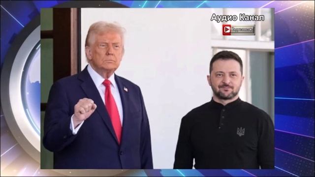 Экс-актёр против мастера сделок. Царёв:  задача Зеленского — обмануть Трампа