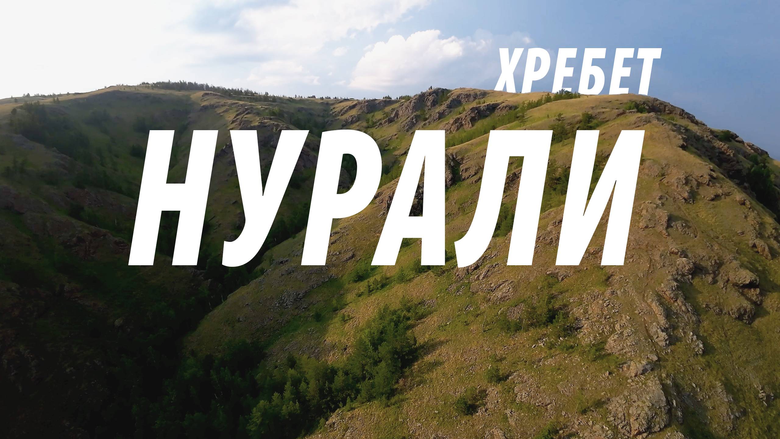 Прекрасный хребет Нурали