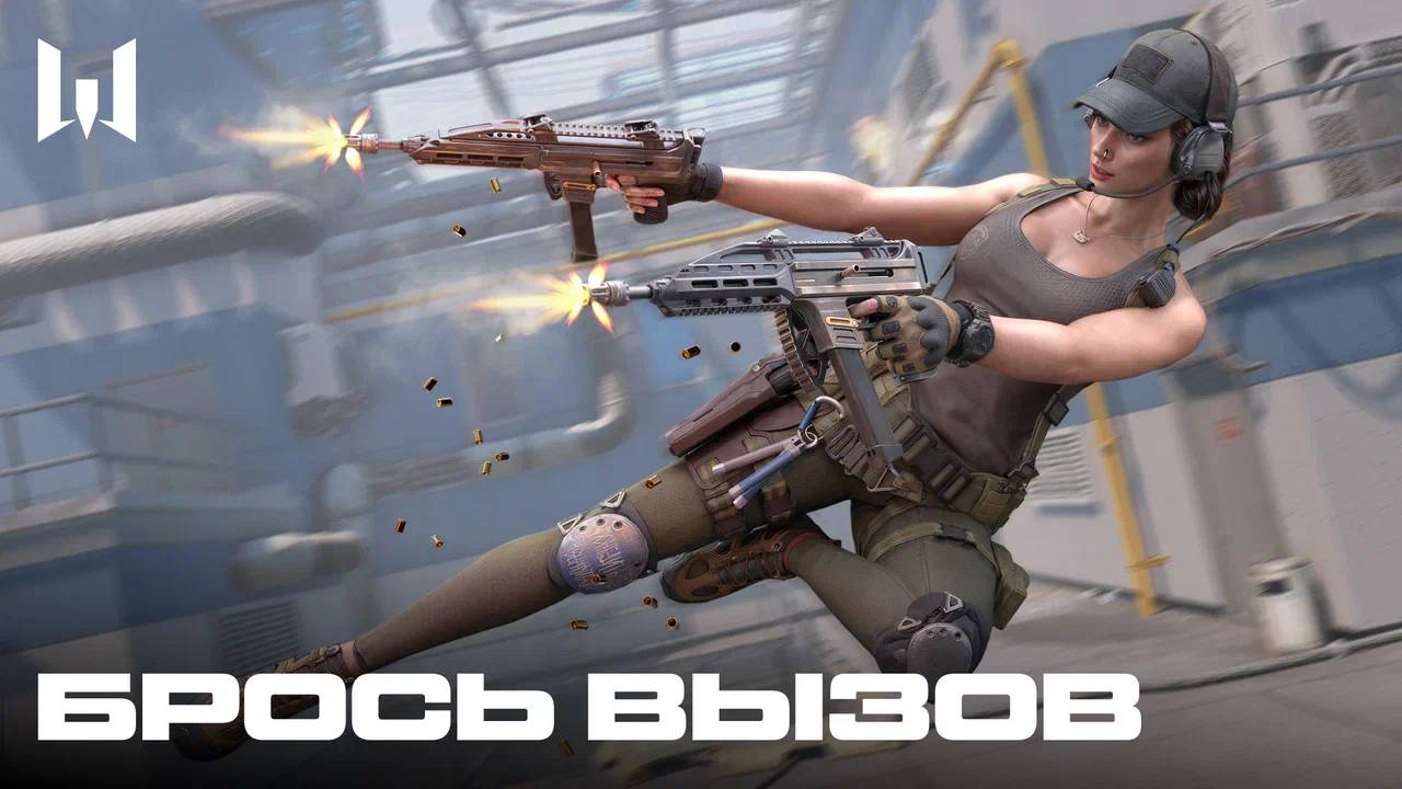 WARFACE: БРОСЬ ВЫЗОВ
