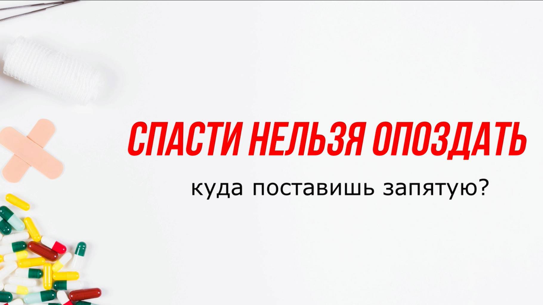 Спасти нельзя опоздать: Как работает система первой помощи в России?