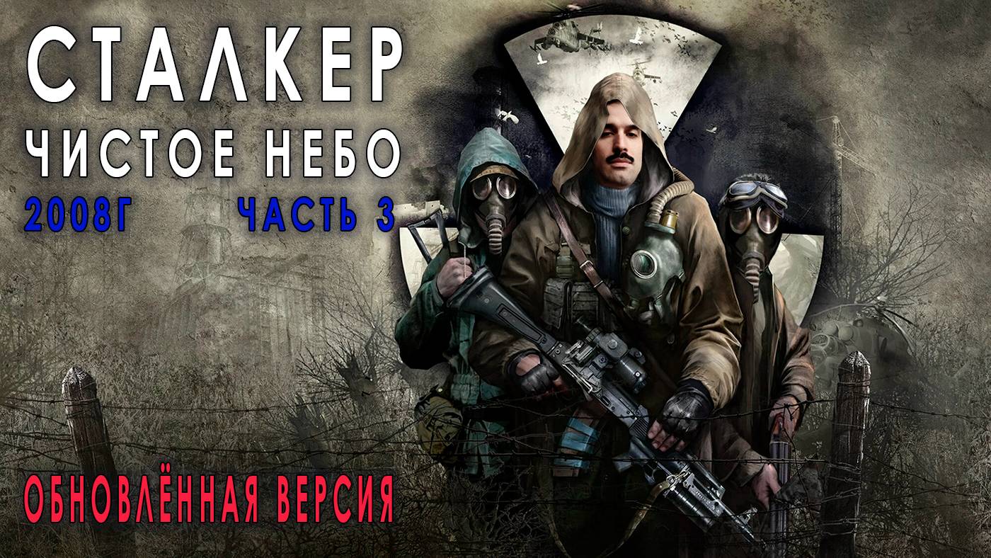 ПЕРВЫЙ СТАЛКЕР - Чистое небо 2008г (НОВАЯ ВЕРСИЯ!) Путешествуем! #3