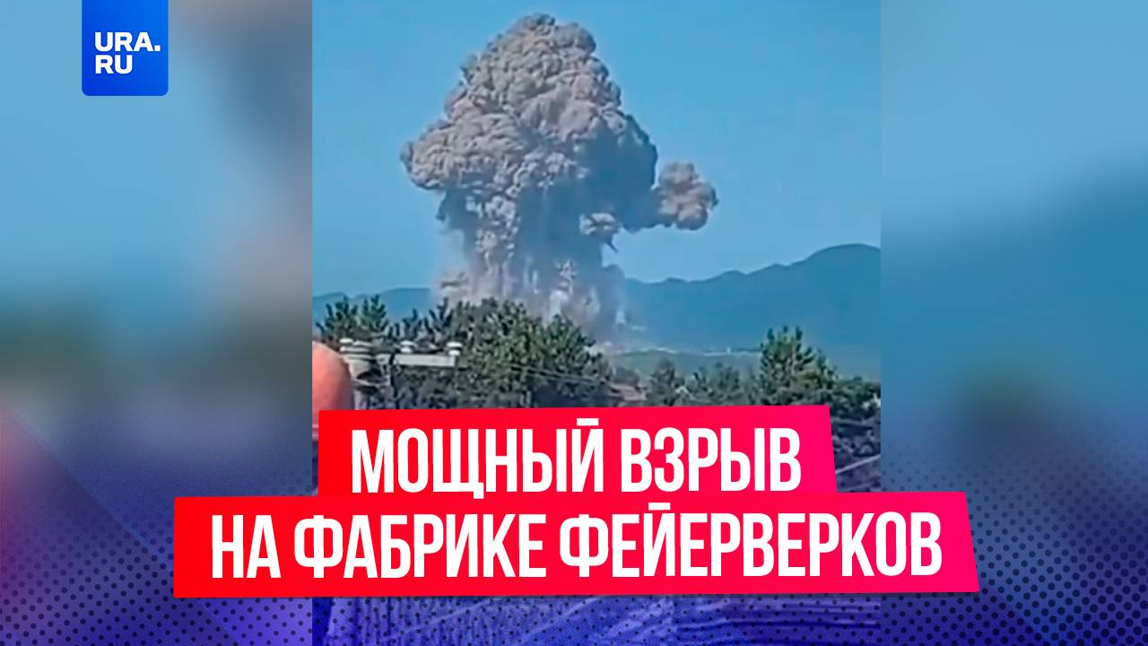 Мощный взрыв произошел на фабрике фейерверков в китайской провинции Хунань