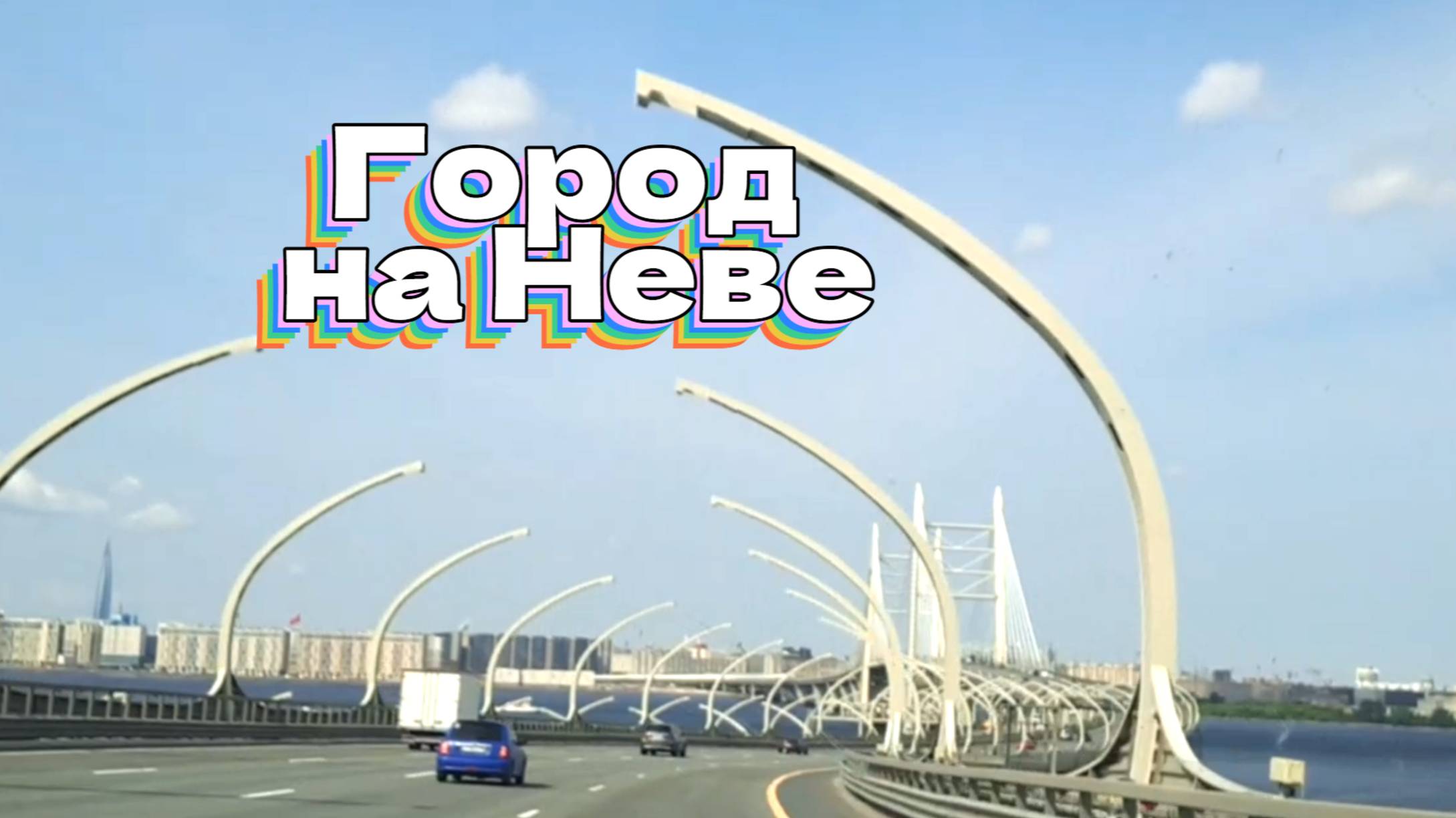 Город на Неве