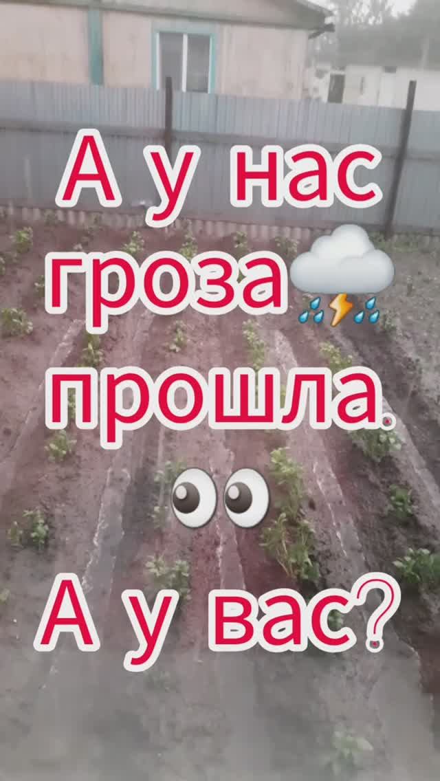 А у нас сейчас гроза прошла! А у вас?