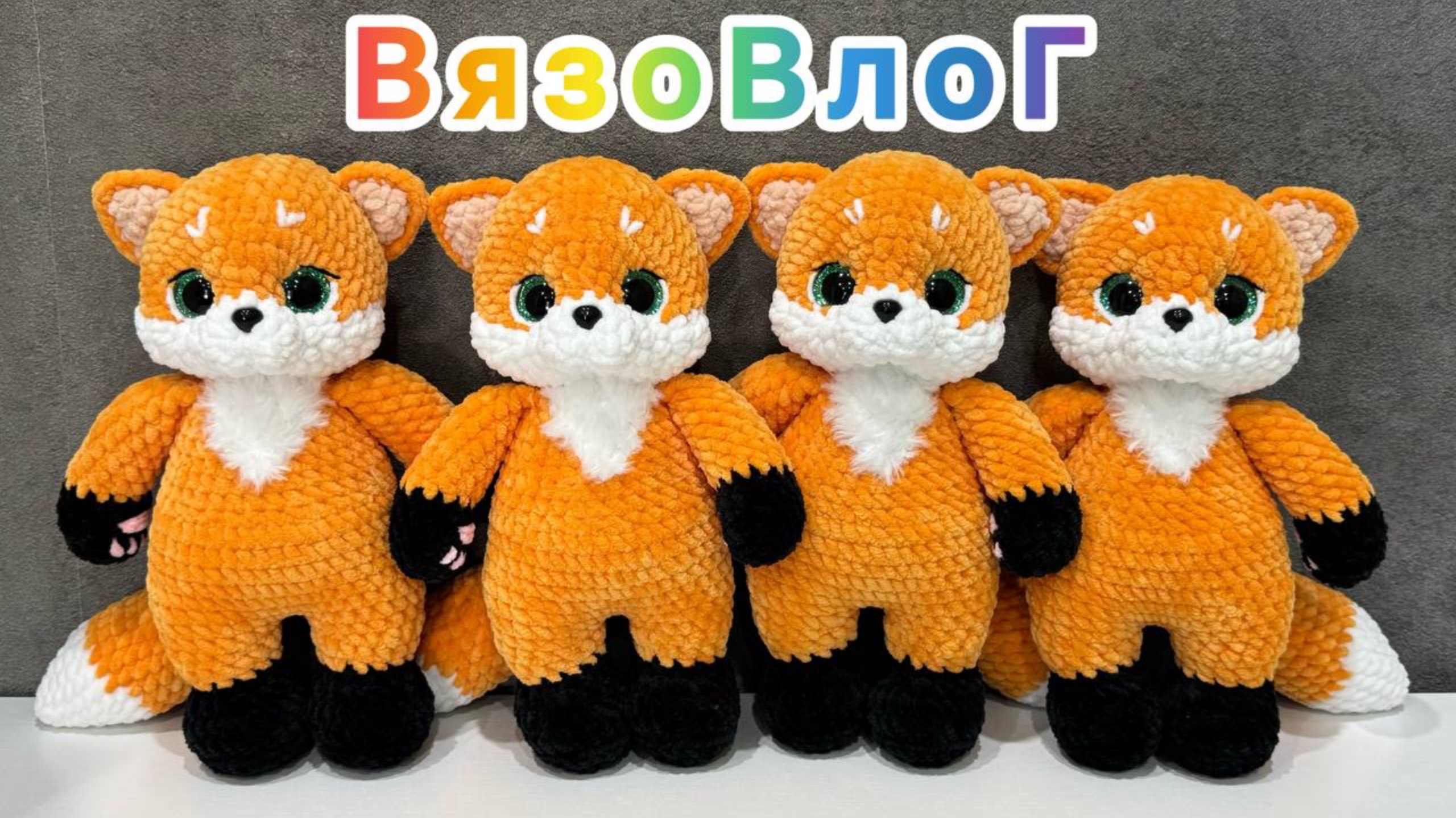 Вязаные игрушки амигуруми за 2 недели лета