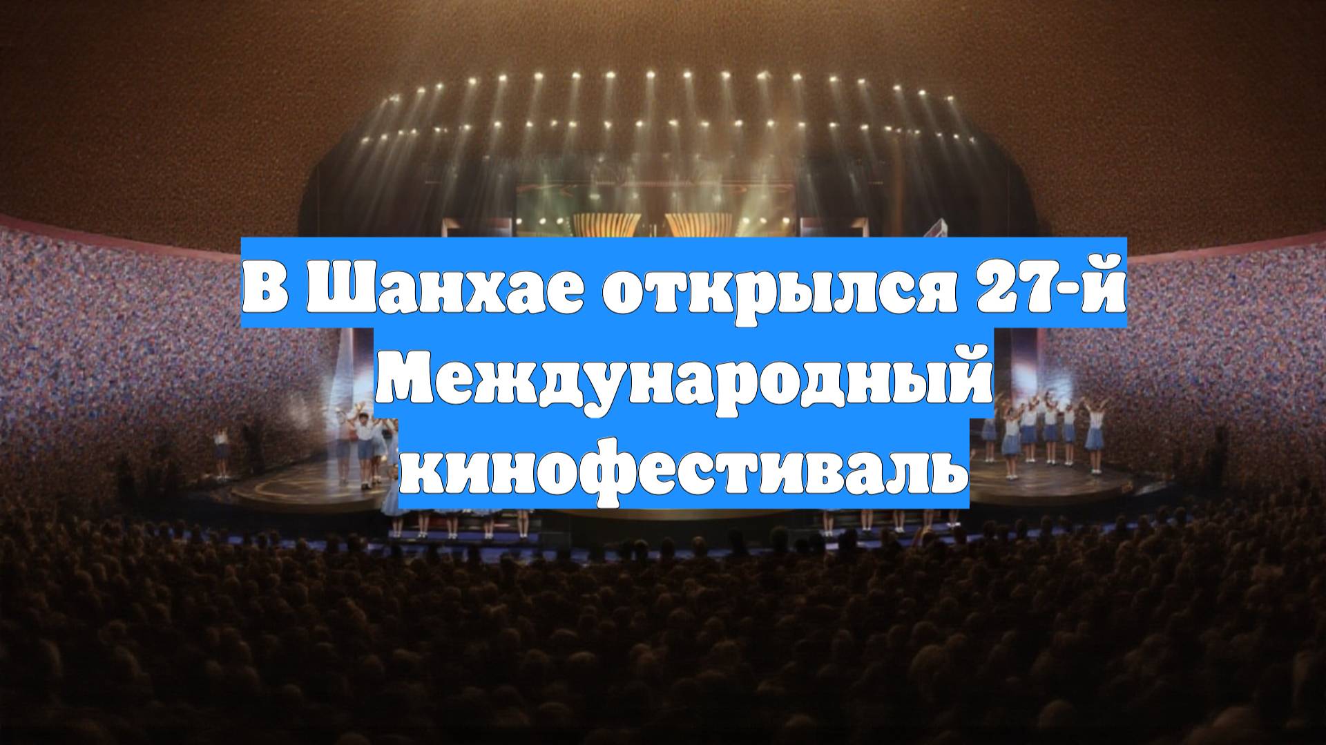 В Шанхае открылся 27-й Международный кинофестиваль