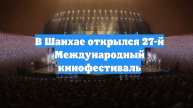 В Шанхае открылся 27-й Международный кинофестиваль