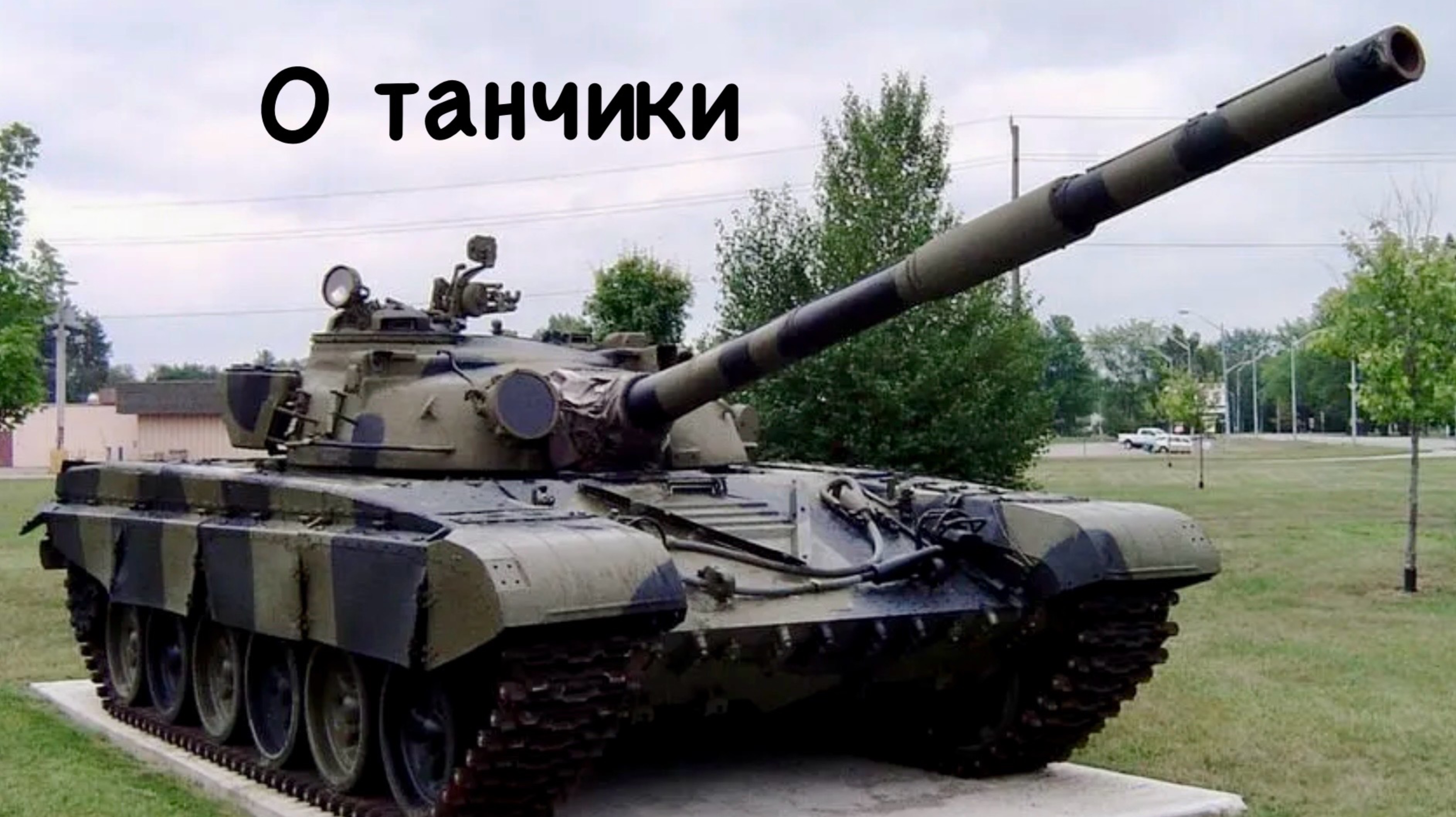 Танки блиц.Доброе утро танкисты!)