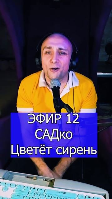 САДко - Цветёт сирень 2 ЭФИР 12  Клондайс кавер