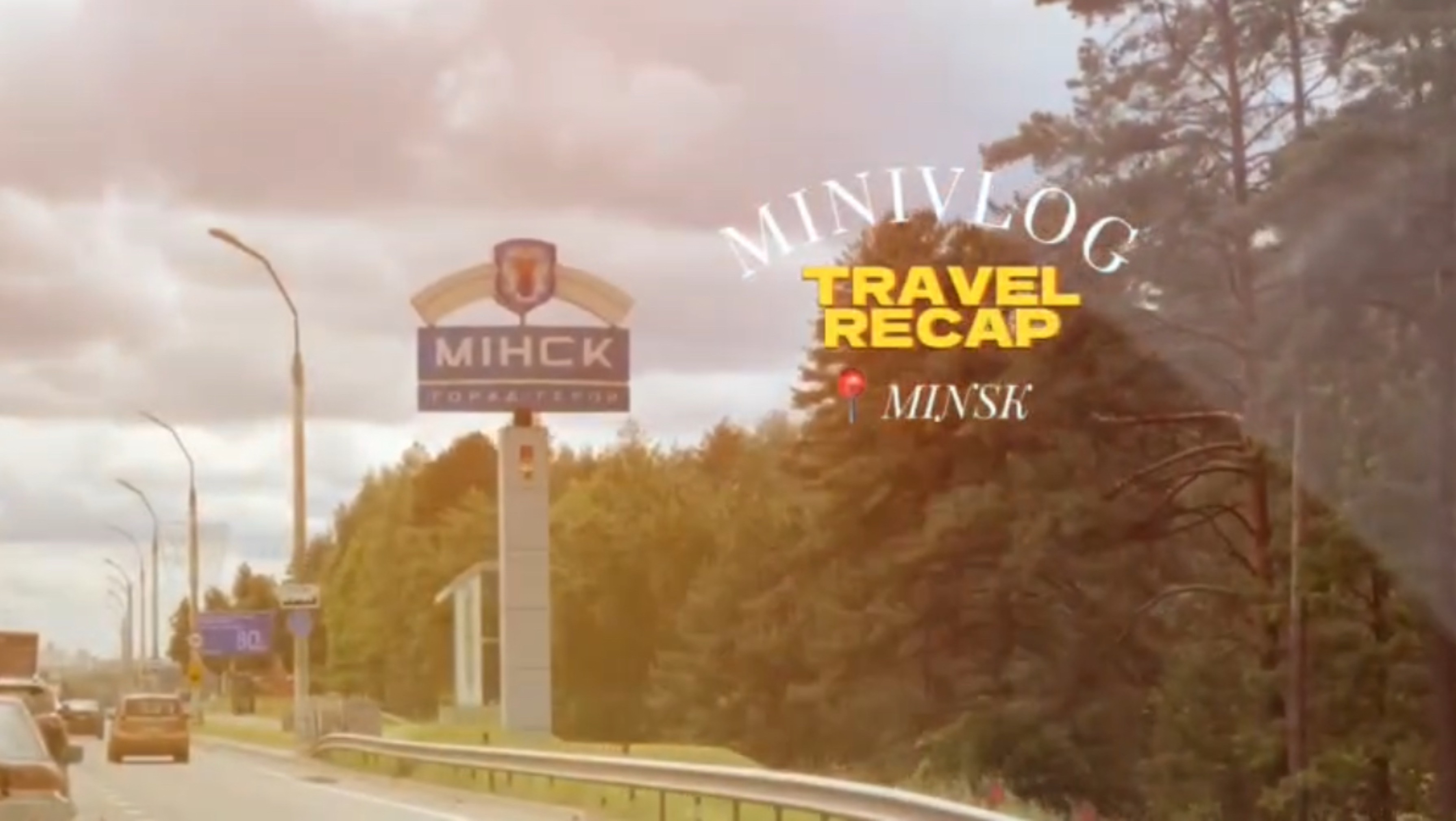 Наши выходные в Минске!