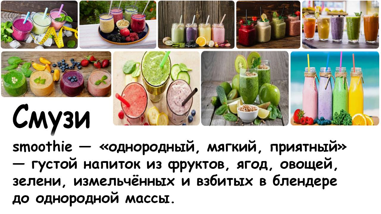 Смузи