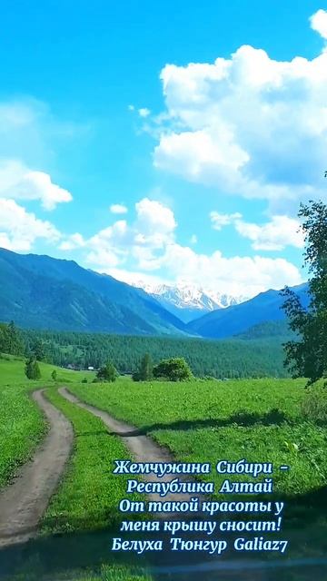 Алтай Белуха Жемчужина Сибири
