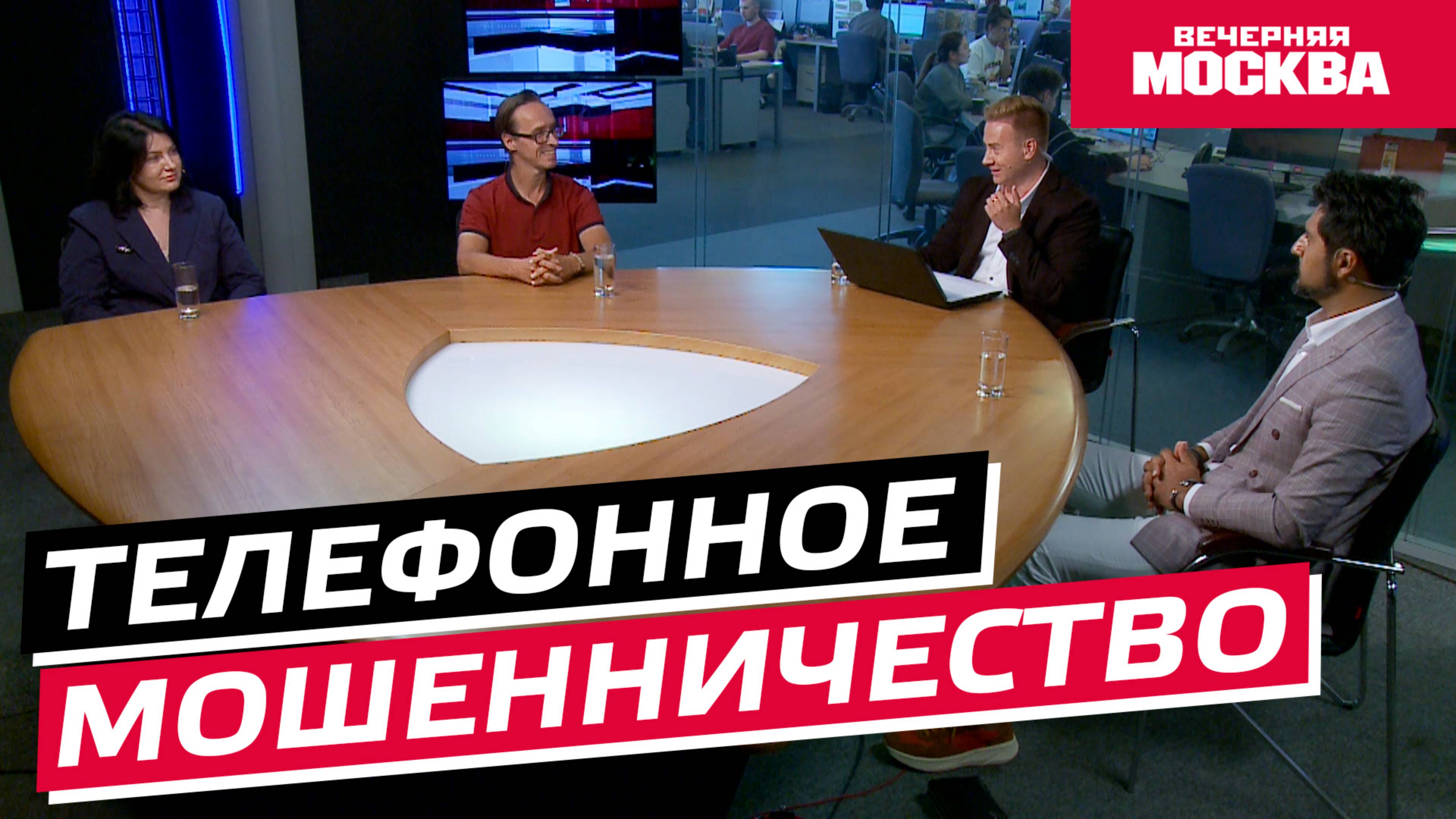 Телефонное мошенничество // Круглый стол