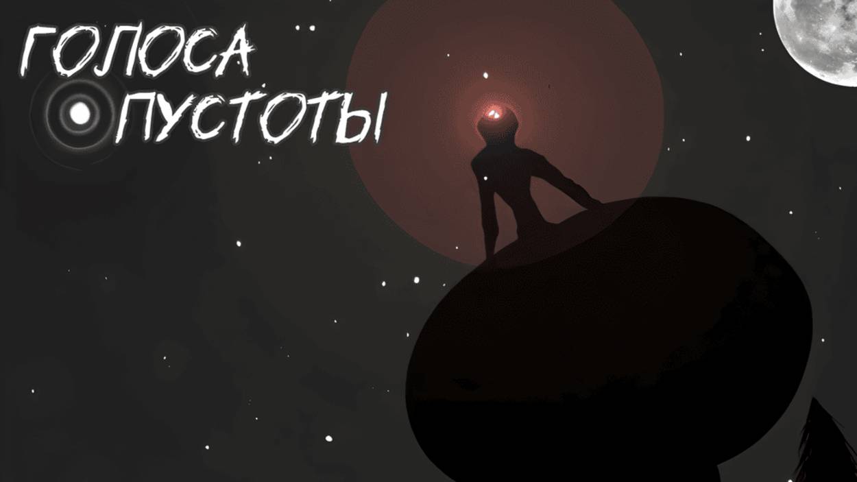 голоса пустоты