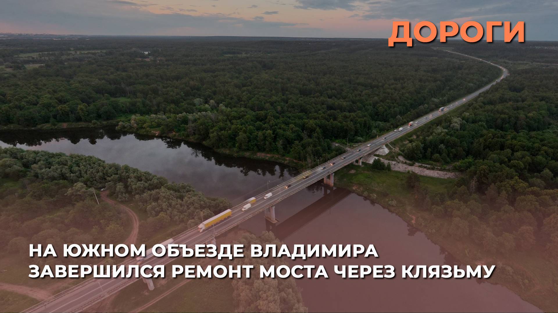На Южном объезде Владимира завершился ремонт моста через Клязьму