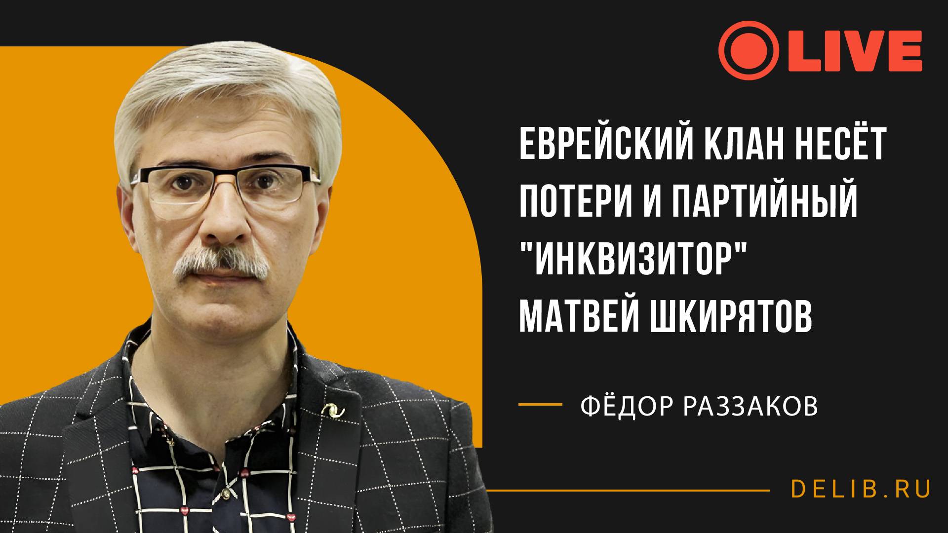 Встреча с Фёдором Раззаковым | Еврейский клан несёт потери и партийный "инквизитор" Матвей Шкирятов