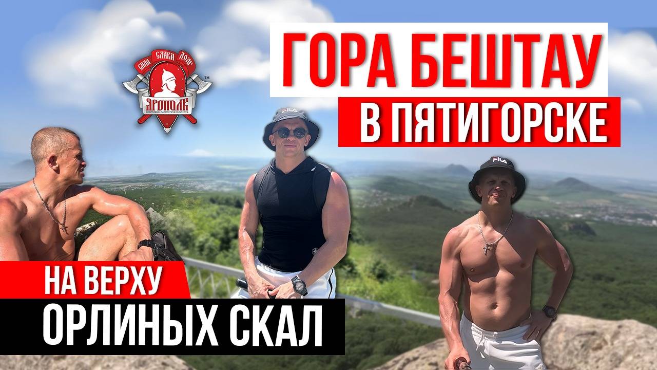 ГОРА БЕШТАУ в ПЯТИГОРСКЕ / ОРЛИНЫЕ СКАЛЫ / 23 км ХОДЬБЫ ЗА ДЕНЬ