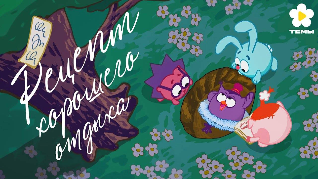 Смешарики - Рецепт хорошего отдыха (OST Рецепт хорошего отдыха) [Темы]