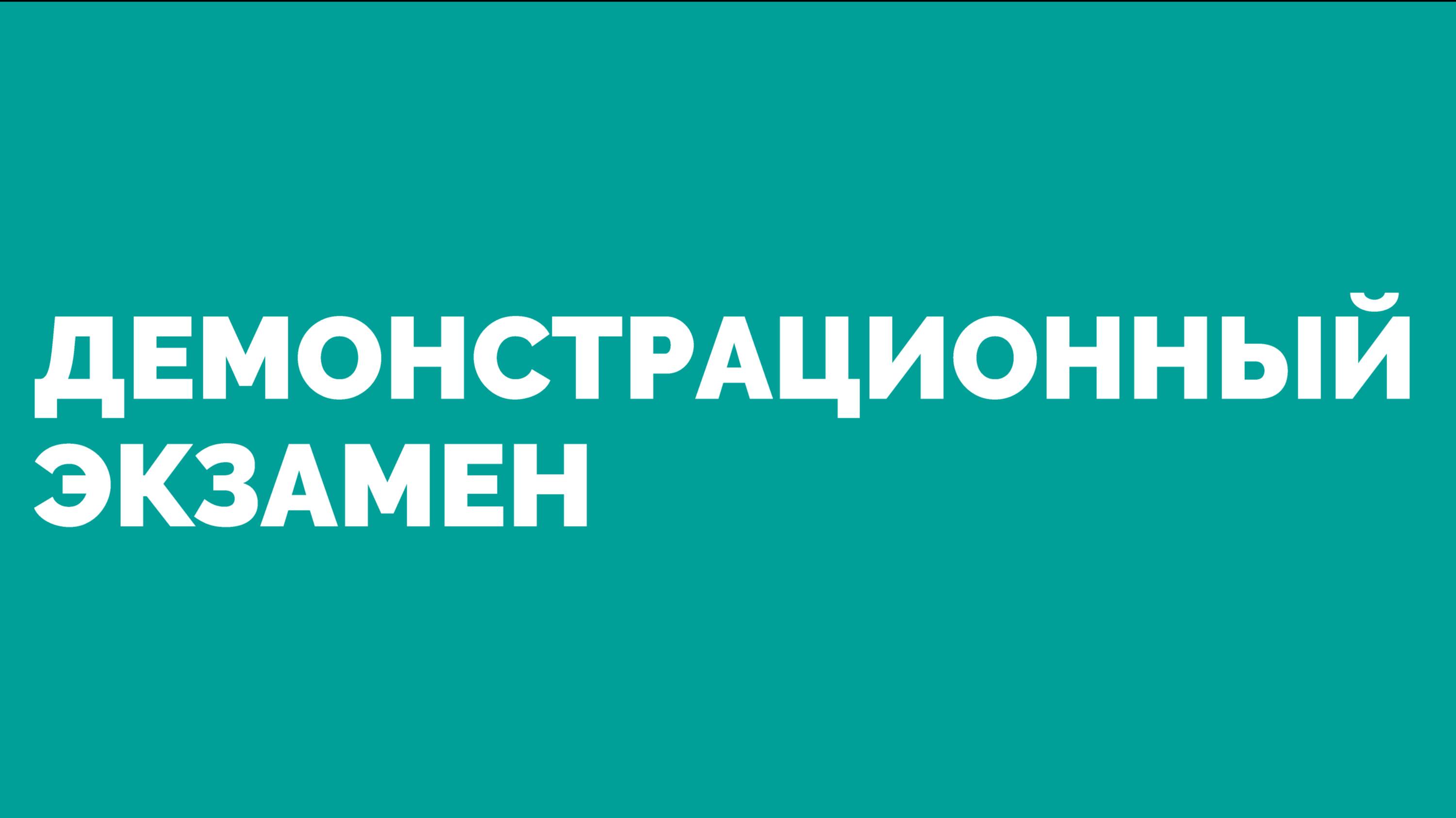 Демоэкзамен Поварское дело 18.06