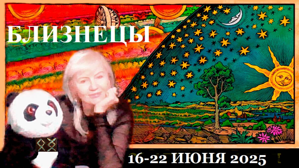 #TAROPANDAForLovers БЛИЗНЕЦЫ 16-22 ИЮНЯ 2025 "Не буду участвовать"