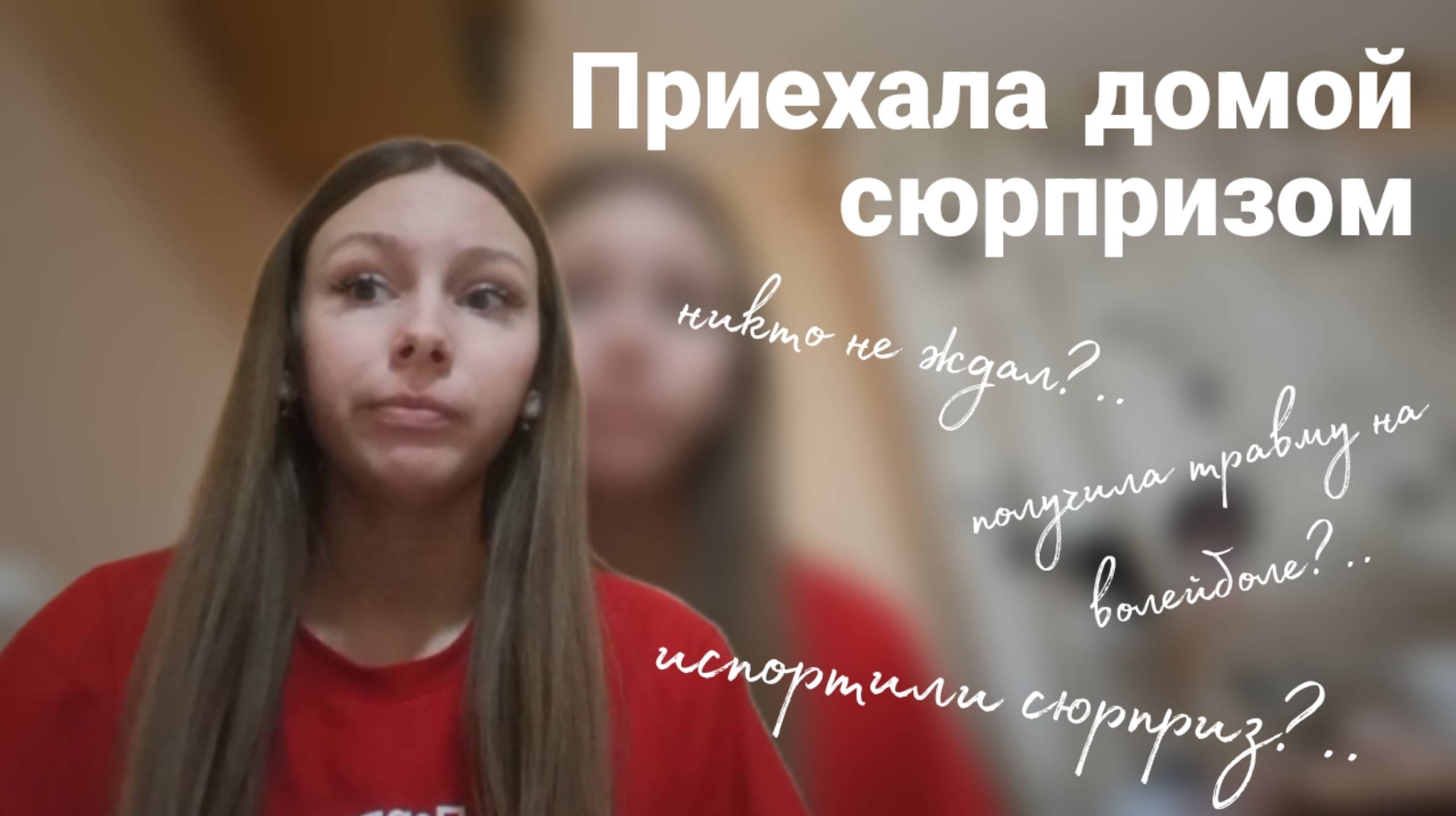 Влог о приезде домой сюрпризом