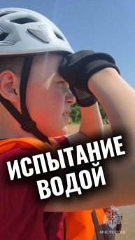 Испытание водой на Школе безопасности