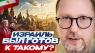 Израиль был готов к ТАКОМУ?