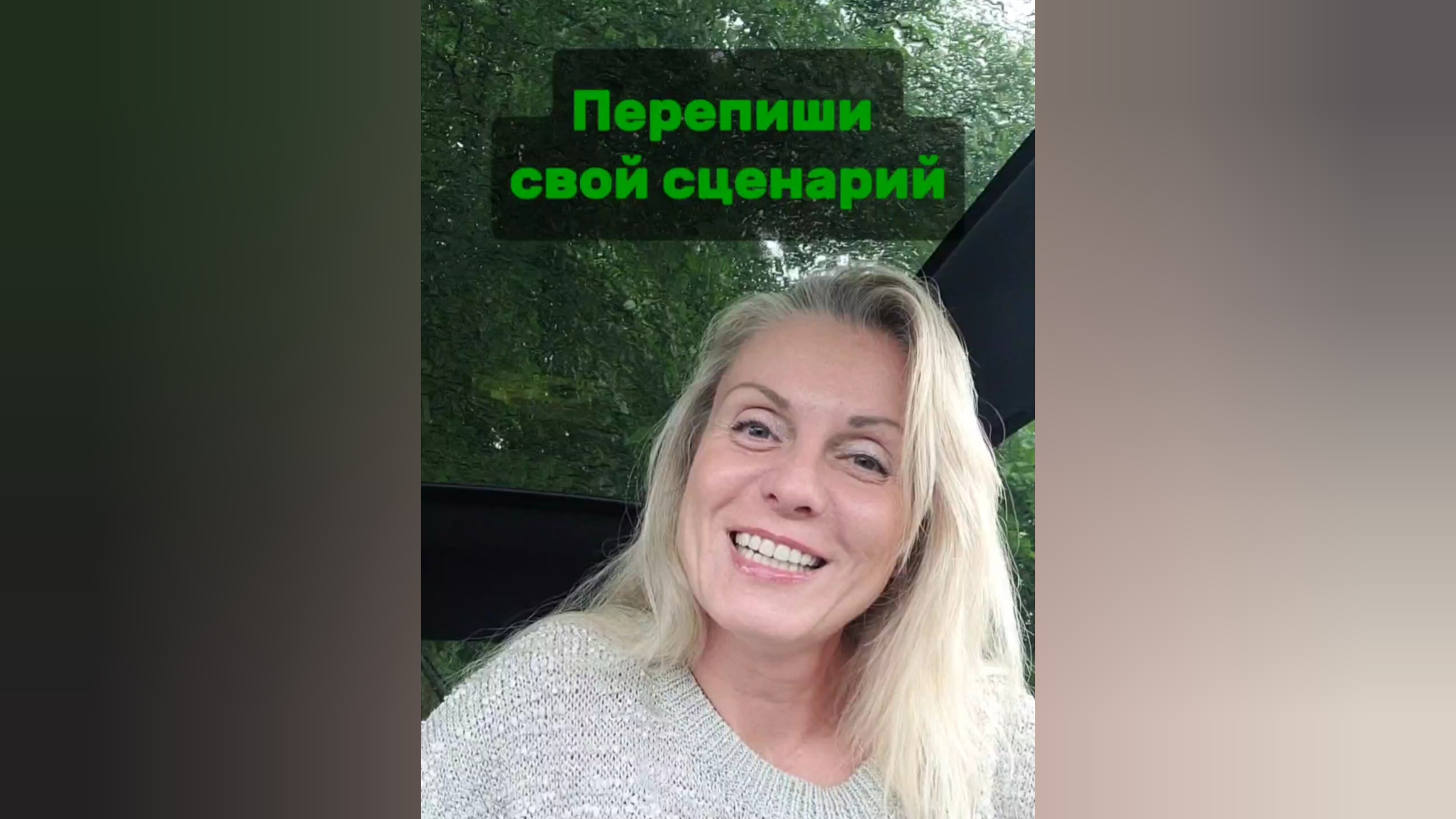 Перепиши свой сценарий