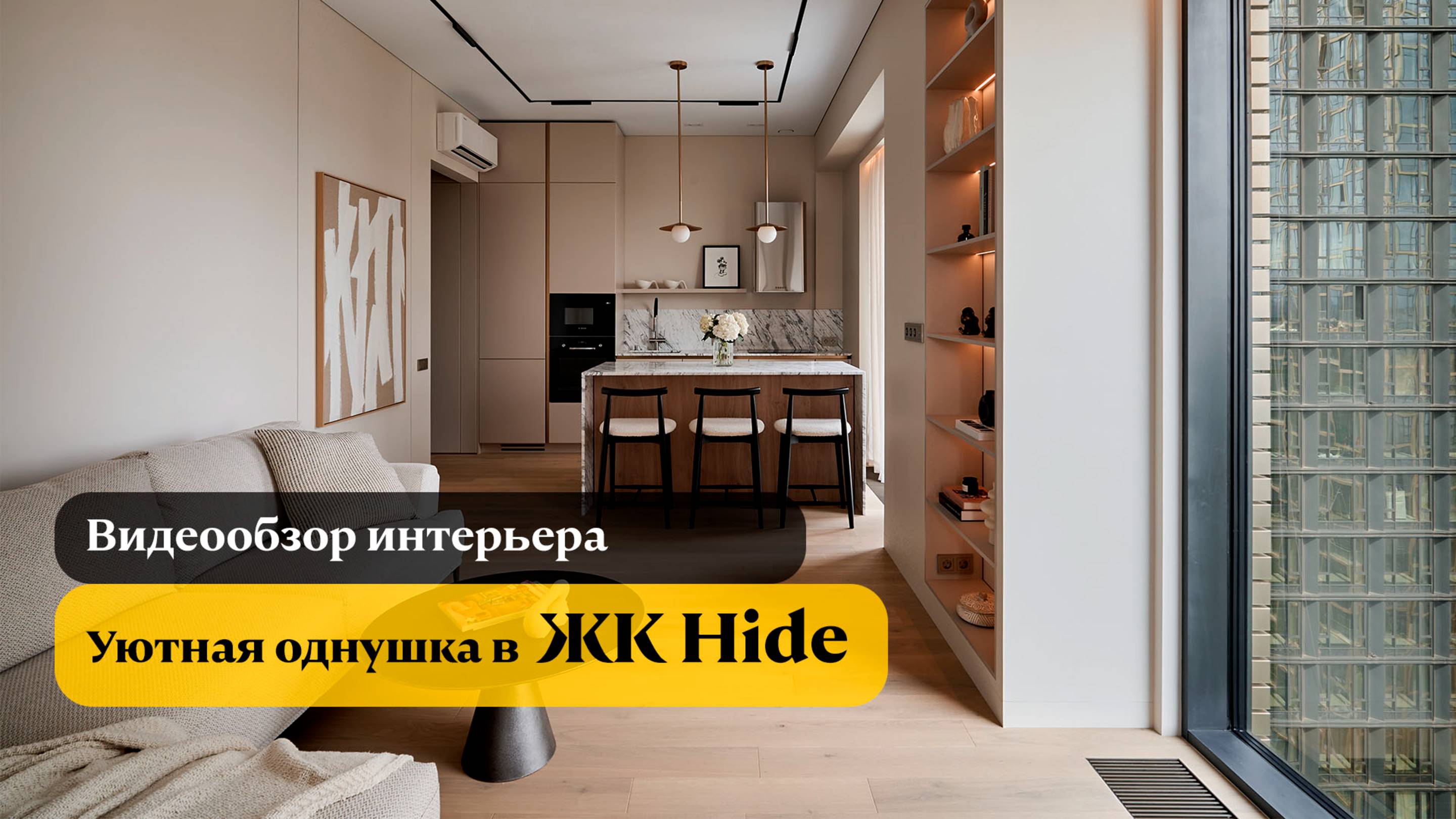 ЖК Hide | уютная однушка