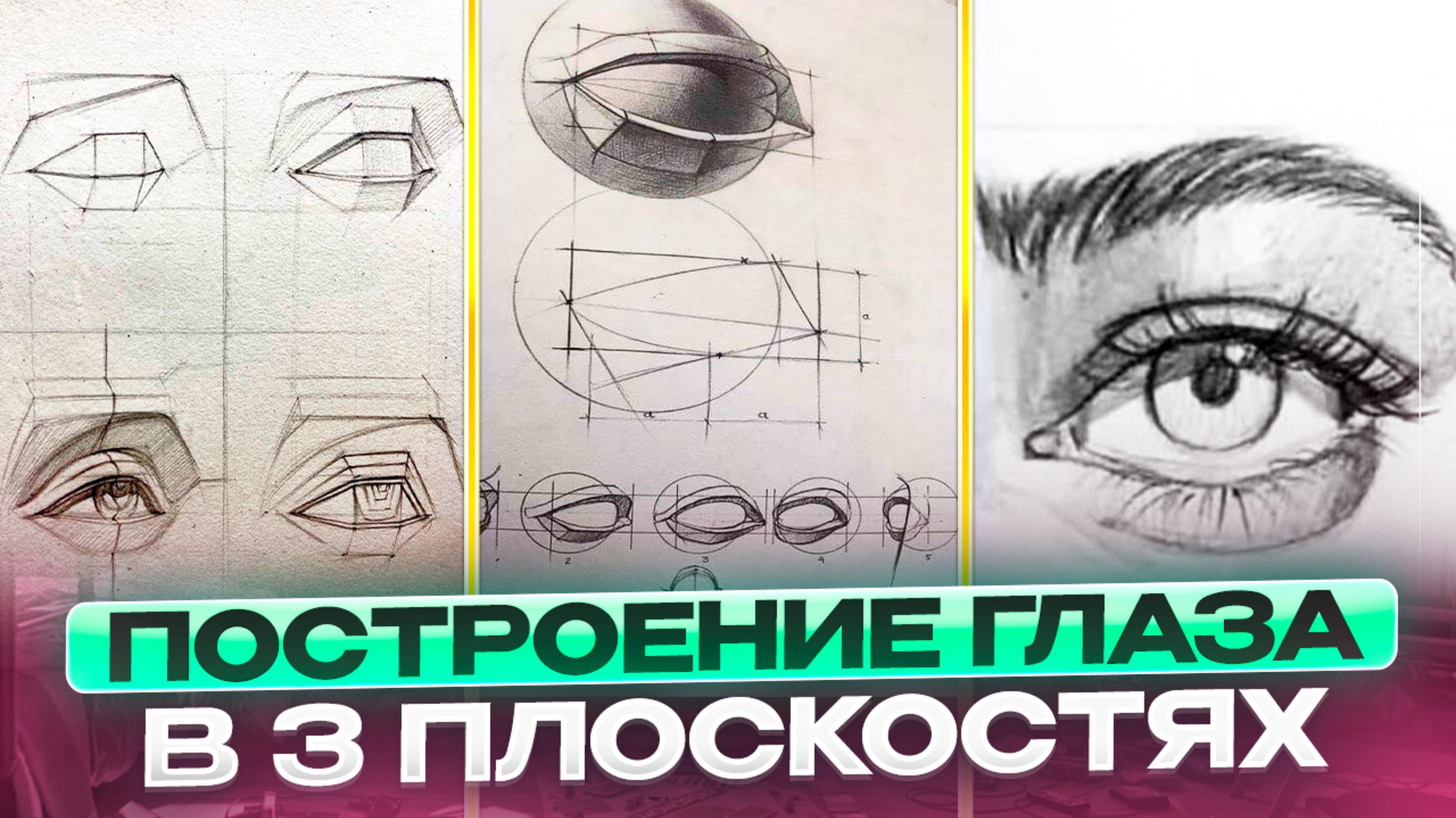 ПОСТРОЕНИЕ ГЛАЗА В ТРЕХ ПЛОСКОСТЯМ |ПОСТРОЕНИЕ ПОЭТАПНО