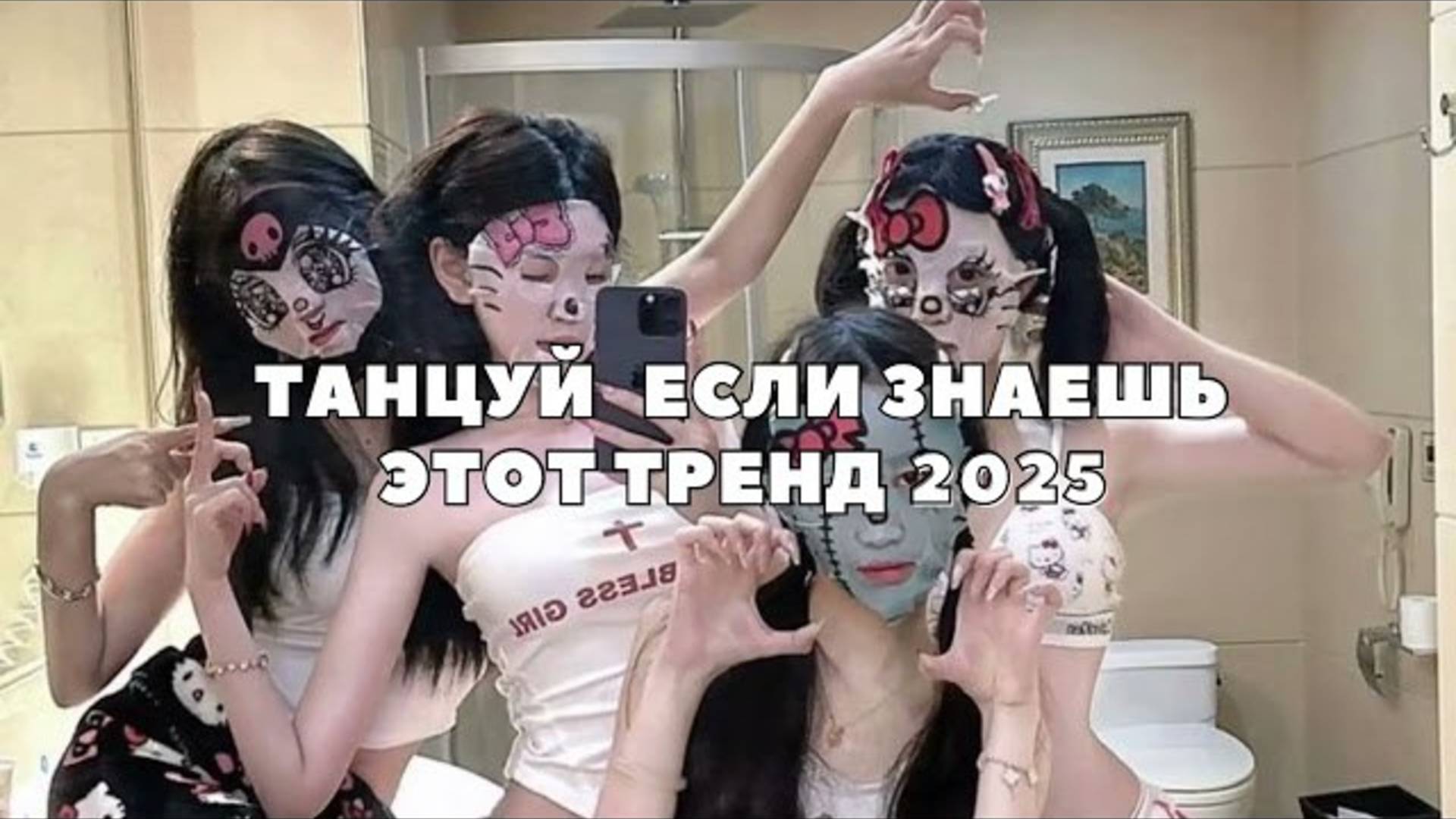 ℹ️ Танцуй если знаешь этот тренд💫/2025/2024🌸🌸