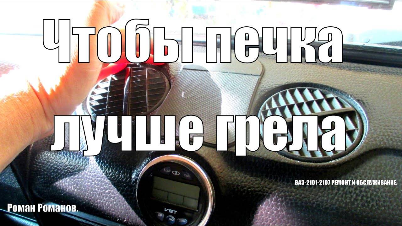 Чтобы печка лучше грела. Причины холодной печки. ваз 2106 - ваз 2107