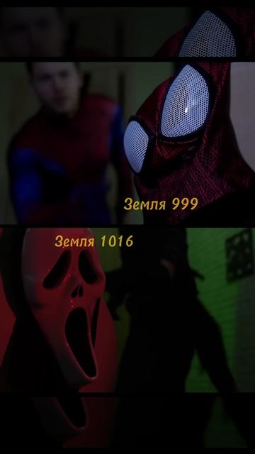 ⚠️Мультивселенная существует..?#ghostface#ghostfacers#spiderman#marvel#horror#ужасы#мультивселенная