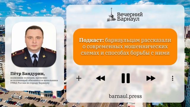Подкаст: барнаульцам рассказали о современных мошеннических схемах и способах борьбы с ними